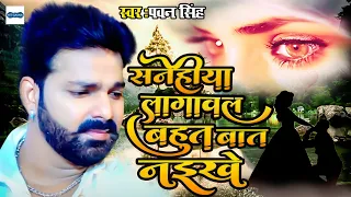 #Video | #Pawan Singh Sad Song | सनेहिया लगावल I Sanehiya Lagawal | Bhojpuri Super Hit Sad Song
