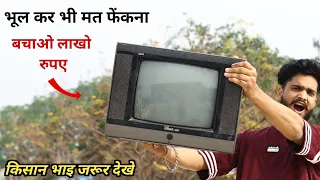 खराब TV से बनाए ऐसा जुगाड़ जो आपके लाखो रुपए बचाए |  Don't throw away a bad TV.
