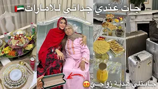 جات عندي جداتي للإمارات🇦🇪اول زيارة من بعد زواجي🥹❤️شاركت معاكم تحضيرات✨