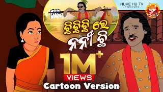 Chhi Chhi Chhi Re Nani Chhi - Cartoon Vesion | 1st Viral Song of 2025 | Satya Adhikari | Huke Hu TV