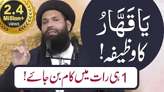 Ya Qahhar Ka Wazifa | Mushkil Kay Waqt Ka Wazifa | Ya-Qahharo Benefits | Ya Qahhar Miracles | Ubqari