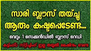 സാരി ബ്ലൗസ് തയ്ച്ചു ആരും കഷ്ടപ്പെടേണ്ട..വെറും 1 സെക്കൻഡിൽ ബ്ലൗസ് റെഡി  കട്ടിംഗ്& സ്റ്റിച്ചിംഗ് ഇല്ല
