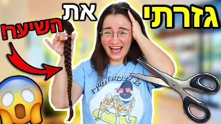 גזרתי את כל השיער שלי!!! ואיך כולם הגיבו?! *תרומת שיער בפעם הראשונה*