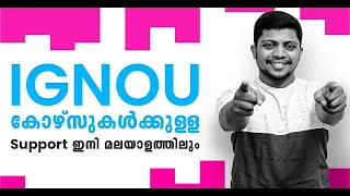 IGNOU കോഴ്സുകൾക്കുള്ള Full Support ഇനി മലയാളത്തിലും I 13 Degree I 2 PG I Up to 75% Off 💥🎉