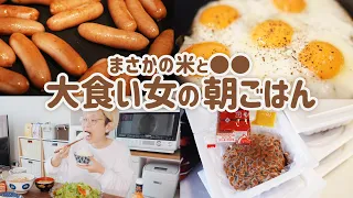 【大食い女の日常】爆食過ぎるモーニングルーティーン。朝ごはんで納豆、目玉焼き、ソーセージと米、味噌汁からのあれ。 【⚠ズルズル】【GRWM】【Morning Routine】【VLOG】【モッパン】