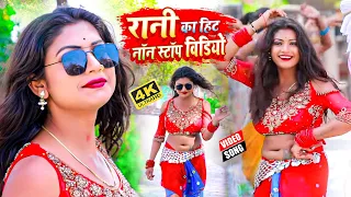 #रानी का हिट नॉन स्टॉप विडियो || Bhojpuri Super Non Stop Video Song || Bhojpuri Video Song 2022 New