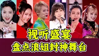 2026封神舞台|浪姐历届黑马舞台盘点,这些封神舞台一起听真是爽爆了,这才是浪姐该有的水平
