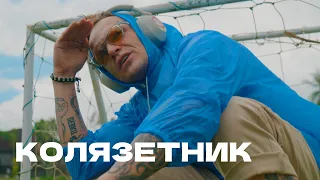 #КОЛЯЗЕТНИК (дисс на соболева)
