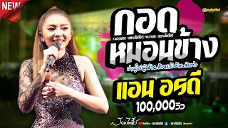 กอดหมอนข้าง (ปานใด๋น้ออ้ายสิขอแล้วอ้ายสิแต่ง) // แอน อรดี [ใหม่ล่าสุด]