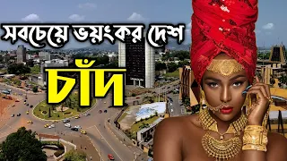 দুনিয়ার সবচেয়ে বিপজ্জনক দেশ।যা কারনে এসব ঘটে দিনে দুপুরেই। Facts About Chad