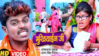 #Funny #Video | मुखियाईन जी | #Om_Prakash_Akela, #Antra Singh Priyanka | Bhojpuri Song 2022