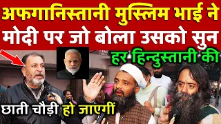 अफगानिस्तानी मुस्लिम भाई ने Modi पर जो बोला उसको सुन हर हिन्दुस्तानी की छाती चौड़ी हो जाएगीं 2024elec