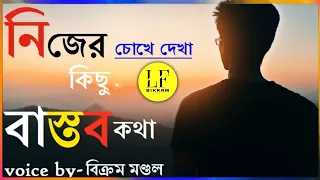 জীবনের বাস্তবকথা #LFBikram Although this life is short, the stories that happen in life are quitebig