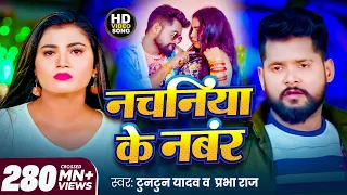 #video | #टुनटुन_यादव | नचनिया के नंबर | #Tuntun_Yadav & Prabha Raj | Panchayat | Bhojpuri Song 2023