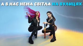 KOVALEVA feat JUST QUEEN - Світло