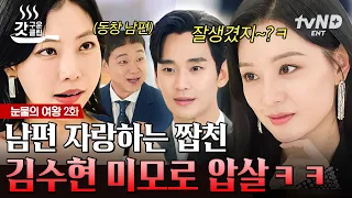 [#눈물의여왕] 너만 남편 있냐❓ 나도 남편 있다❗ 아내 김지원 무시하던 가짜 친구한테 시원하게 복수하는 얼굴천재 김수현 💥 | #갓구운클립