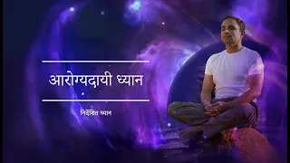 आरोग्यदायी ध्यान  | Guided Meditation by Shreans Daga
