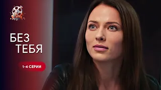 Зі злодійки в копа! Чи отримає вона шанс стати ІНШОЮ? ХІТ 2024, детектив «Без тебе». 1-4 серії