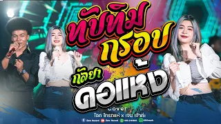 ทับทิมกรอบไง+คอแห้ง+สามช่าย้อนยุค โชค ไทรถแห่ & เจน เจ้าค่ะ คอนเสิร์ตไทรถแห่