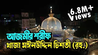 Khwaja Moinuddin Chishti Dargah, India | Visit, Ziyarat & History | আজমীর শরীফ খাজা মঈনউদ্দিন চিশতী
