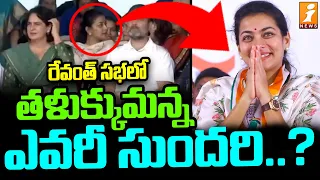 రేవంత్ సభలో తళుక్కుమన్న ఎవరీ సుందరి | Praniti Shinde Video Goes Viral in Social Media | iNEWS