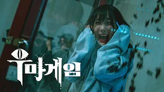 대한민국 역사상 없었던 극악 예능 | 우마게임 Ep1