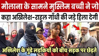 Kairana मौलाना के के सामने Muslim बच्ची ने जो कहा सुनके Akhilesh-Mulayam को लगा तूफानी झटका YOGI BJP