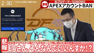 5年間愛したエーペックスで永久BANを受けるすもも