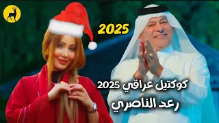 كوكتيل رعد الناصري - اغاني عراقيه مكس 2025
