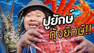 ปูอลาสก้า VS กุ้งมังกร ใครจะชนะ?? | THAMMACHAD