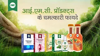 आई.एम.सी. प्रॉडक्ट्स के चमत्कारी फायदे |  पाइल्स (Piles) का सफल इलाज | आई.एम.सी. उत्पाद के फायदे