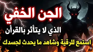 👈لإظهار الجن المتخفي رقية الجن الخفى العنيد وسحبه من الجسد في دقائق بإذن الله