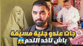 قصة الجزار لي جات عندو جنية مسيفة باش تاخد اللحم | قصة حقيقية وقعات في المغرب