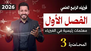 فيزياء الرابع العلمي | الفصل الاول | منهج 2026 | المحاضرة 3