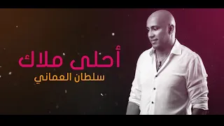 سلطان العماني |  احلى ملاك