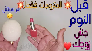 هاتى قلم روج قديم وصابونة وتعالى هقولك على سر مدهش للمتزوجات وجننى زوجك بيكى كل ليلة خاص وسرى 🤫