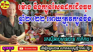 ម៉ោង និងក្បួនសែនដកជើងធូបសម្រាប់ឆ្នាំ២០២២ អោយត្រូវក្បួនចិន​ ដើម្បីរកស៊ីមានបាន កាក់កប, khmer horoscope