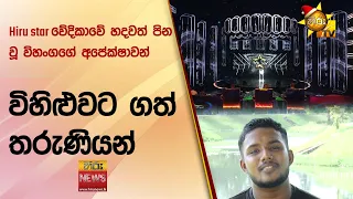 Hiru star වේදිකාවේ හදවත් පින වූ විහංගගේ අපේක්ෂාවන් විහිළුවට ගත් තරුණියන් - Hiru News