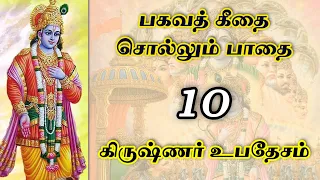 Bhagavath Geethai in Tamil | Krishnar Upadesam in Tamil | Bhagavath Geetha | bhagavath geetha tamil