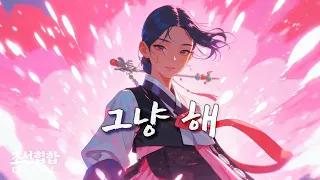조선힙합 '그냥 해' Official MV