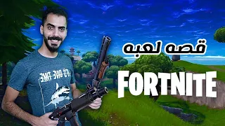 قصه لعبه فورت نايت (fortnite) /قصه نجاح من الصفر!