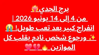برج الجدي ❤️ من 4 إلى 14 يونيو 2026 | انفراج كبير بعد تعب طويل! 😭✨ ورجوع شخص نادم يقلب كل الموازين