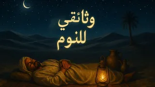 كيف نام العرب قديمًا نوماً أعمق منّا اليوم؟ | وثائقي ممل للنوم