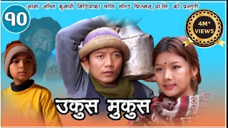 Nepali Comedy Ukus Mukus || 10 || Dilip Tamang hurhur || Bedana Rai maina || Sohan Thapa || Debi ale