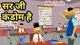 Sir Ji Condom Hai |Part 24 |Teacher Vs Student| pagal beta |comedy video| cs bisht vines |Mjo Tools