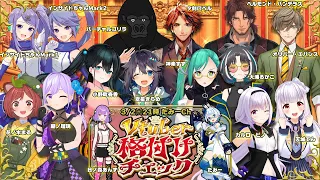 【#V格付けチェック】一流Vtuberペア参戦✨格付けスペシャル早春の乱!!【たみーCh】