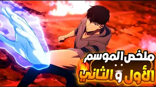 حكاية سونج🔥ملخص أنمي سولو ليفيلنج الموسم الأول والثاني كامل Solo Leveling
