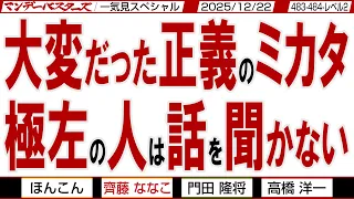 大変だった正義のミカタ 極左の人は話を聞かない / 立憲・原口議員の 「もうくんな」は気持ちいい / マンデーバスターズがニュースを深堀の一気見版【文化人スペシャル】2025年12月22収録分