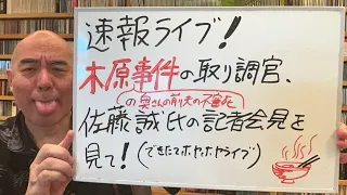 速報ライブ「木原事件の取調官の佐藤誠氏（元警視庁捜査一課）の緊急記者会見を見て」