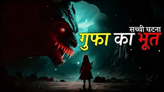 गुफा का भूत सच्ची घटना | Animated Horror Stories | Scary Stories | True Scary Stories